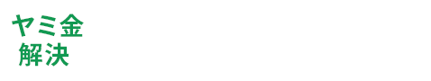 WEBで相談予約