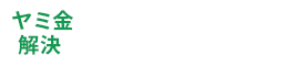 WEBで無料相談をする