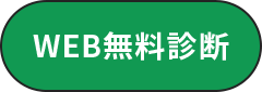 無料診断スタート